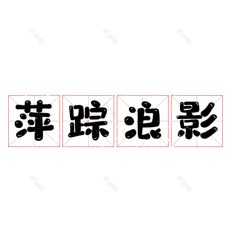 图片,元素,PNG,免抠素材